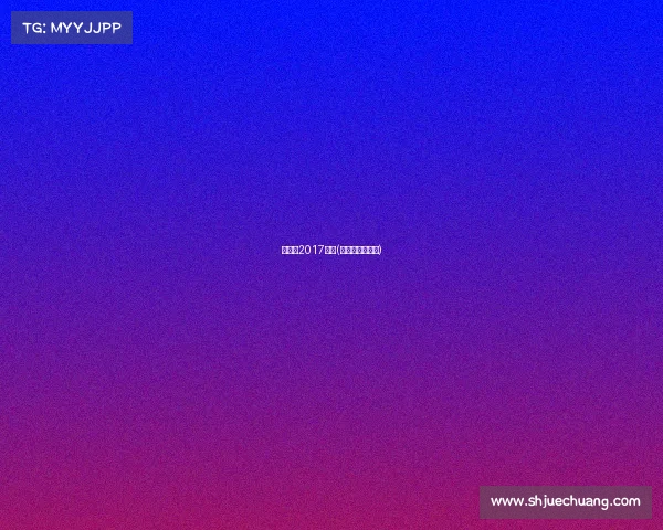 戴资颖2017赛事(戴资颖比赛时间)